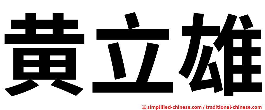 黄立雄