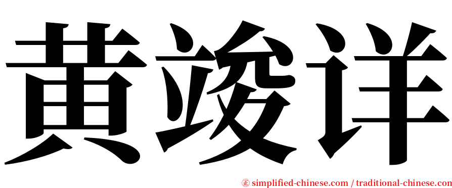 黄竣详 serif font