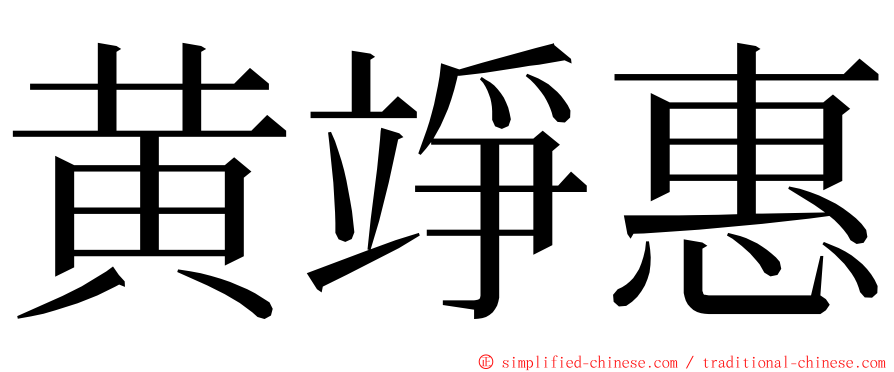 黄竫惠 ming font