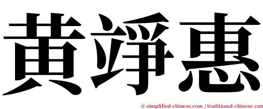 黄竫惠 serif font