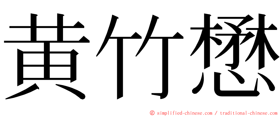 黄竹懋 ming font