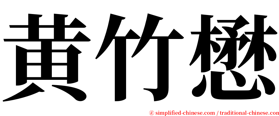 黄竹懋 serif font