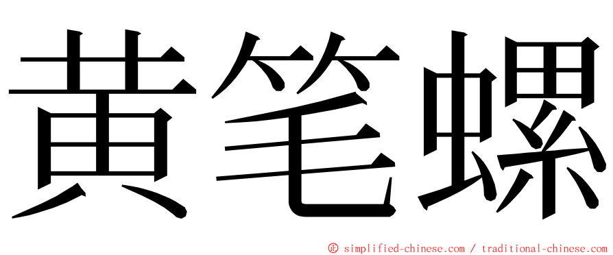 黄笔螺 ming font