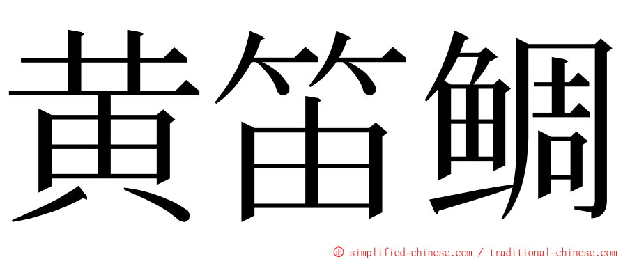 黄笛鲷 ming font