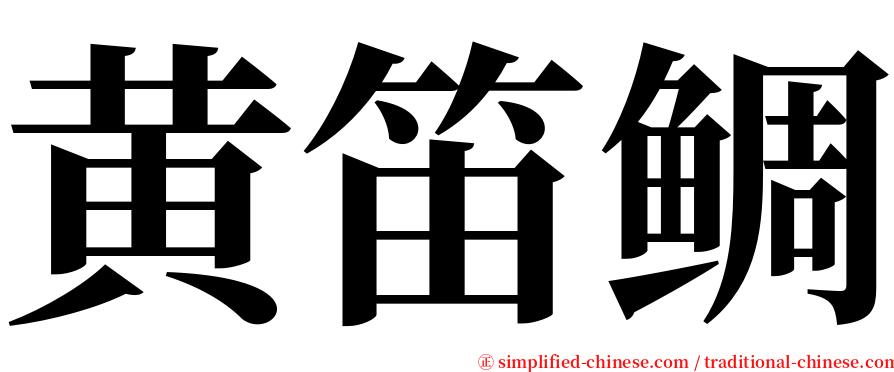 黄笛鲷 serif font