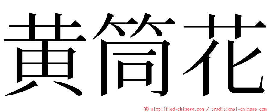 黄筒花 ming font