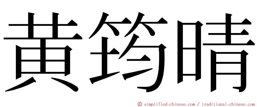 黄筠晴 ming font