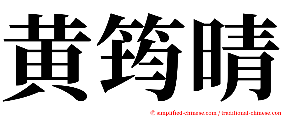 黄筠晴 serif font