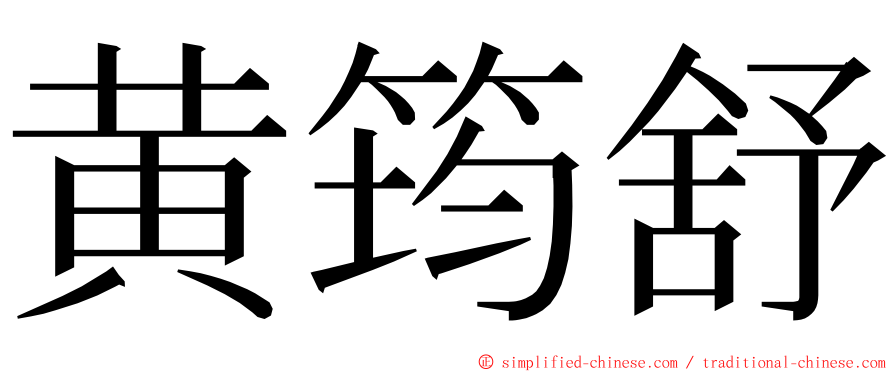 黄筠舒 ming font