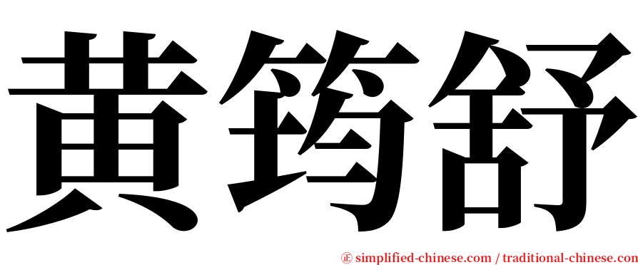 黄筠舒 serif font