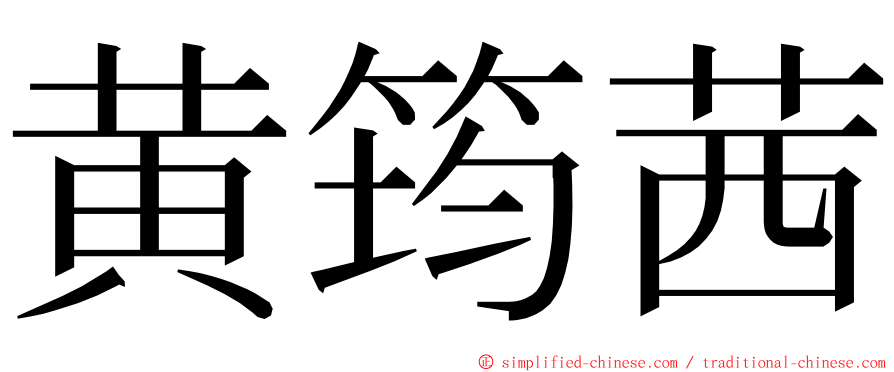 黄筠茜 ming font