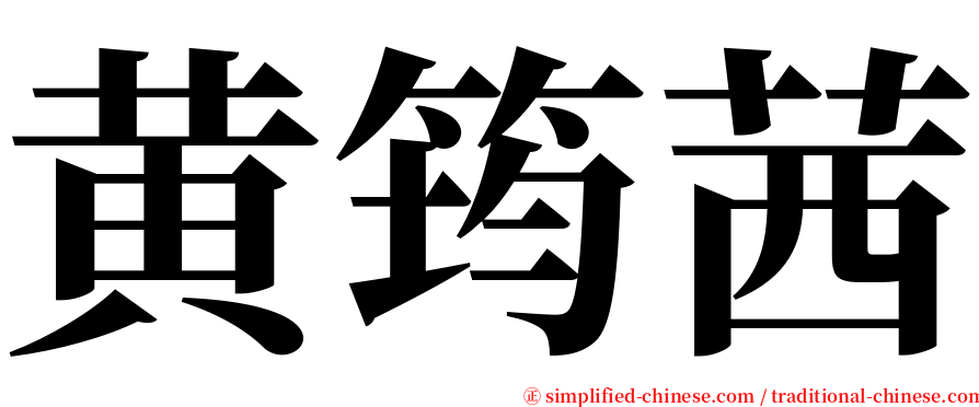 黄筠茜 serif font