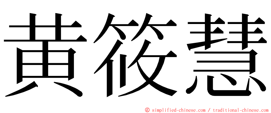 黄筱慧 ming font