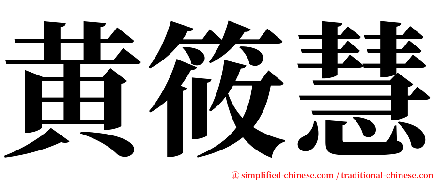 黄筱慧 serif font