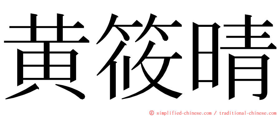 黄筱晴 ming font