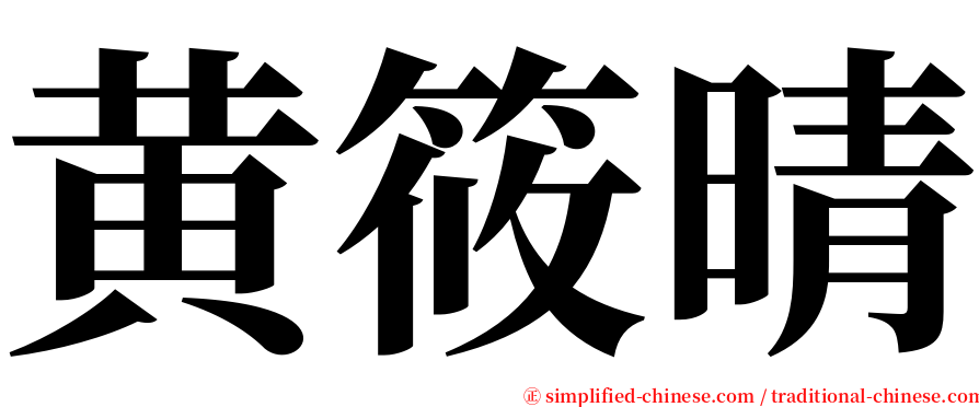 黄筱晴 serif font