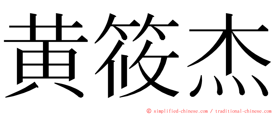 黄筱杰 ming font