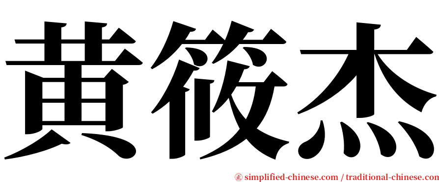 黄筱杰 serif font