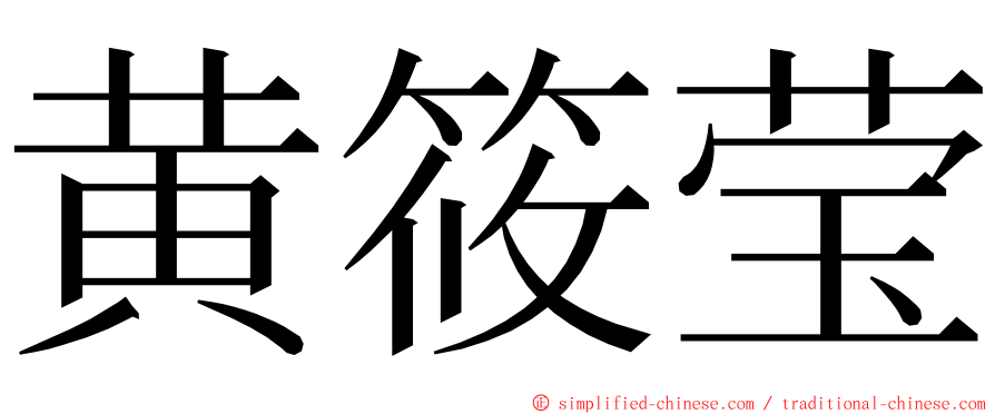 黄筱莹 ming font