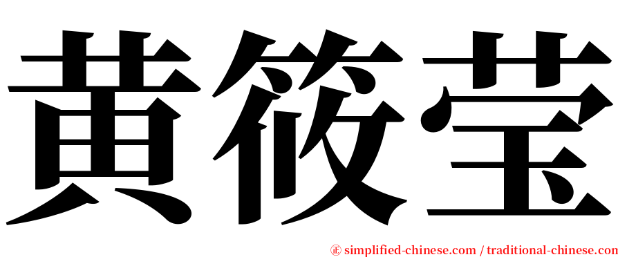 黄筱莹 serif font