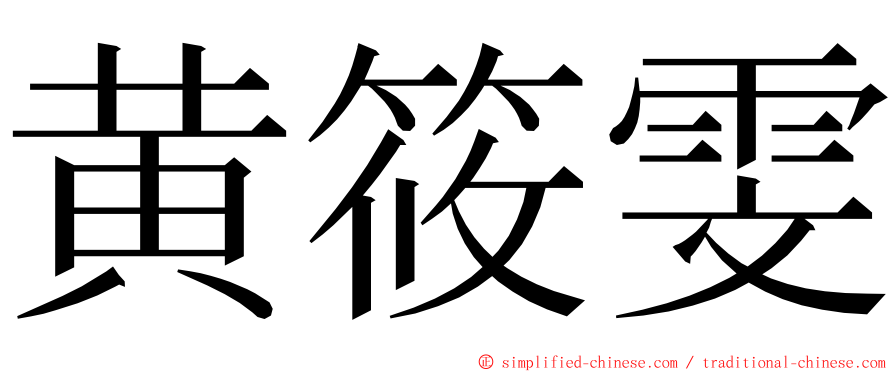 黄筱雯 ming font