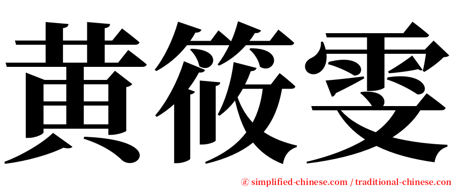 黄筱雯 serif font