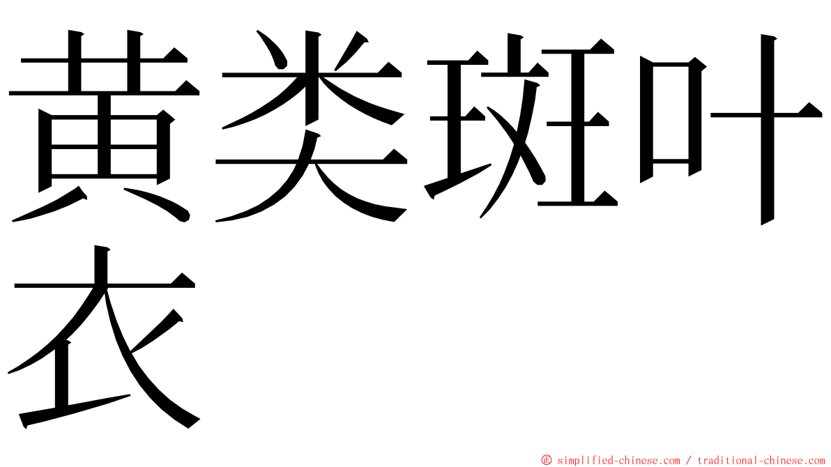 黄类斑叶衣 ming font