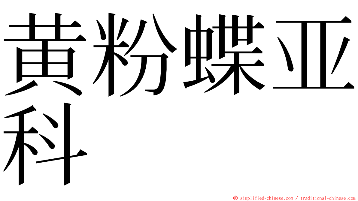 黄粉蝶亚科 ming font