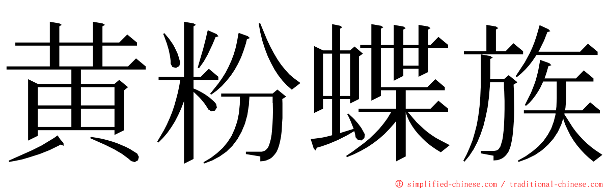 黄粉蝶族 ming font