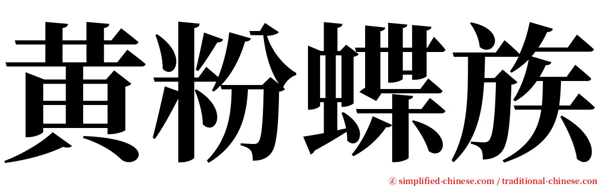黄粉蝶族 serif font