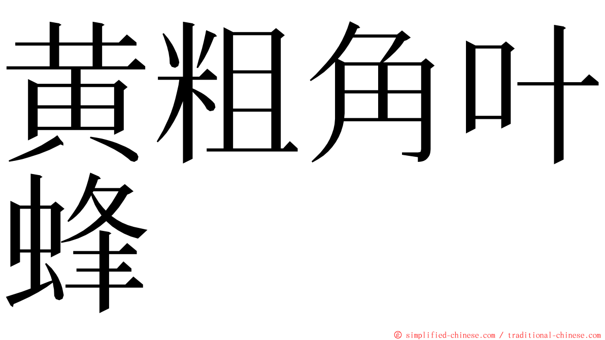 黄粗角叶蜂 ming font