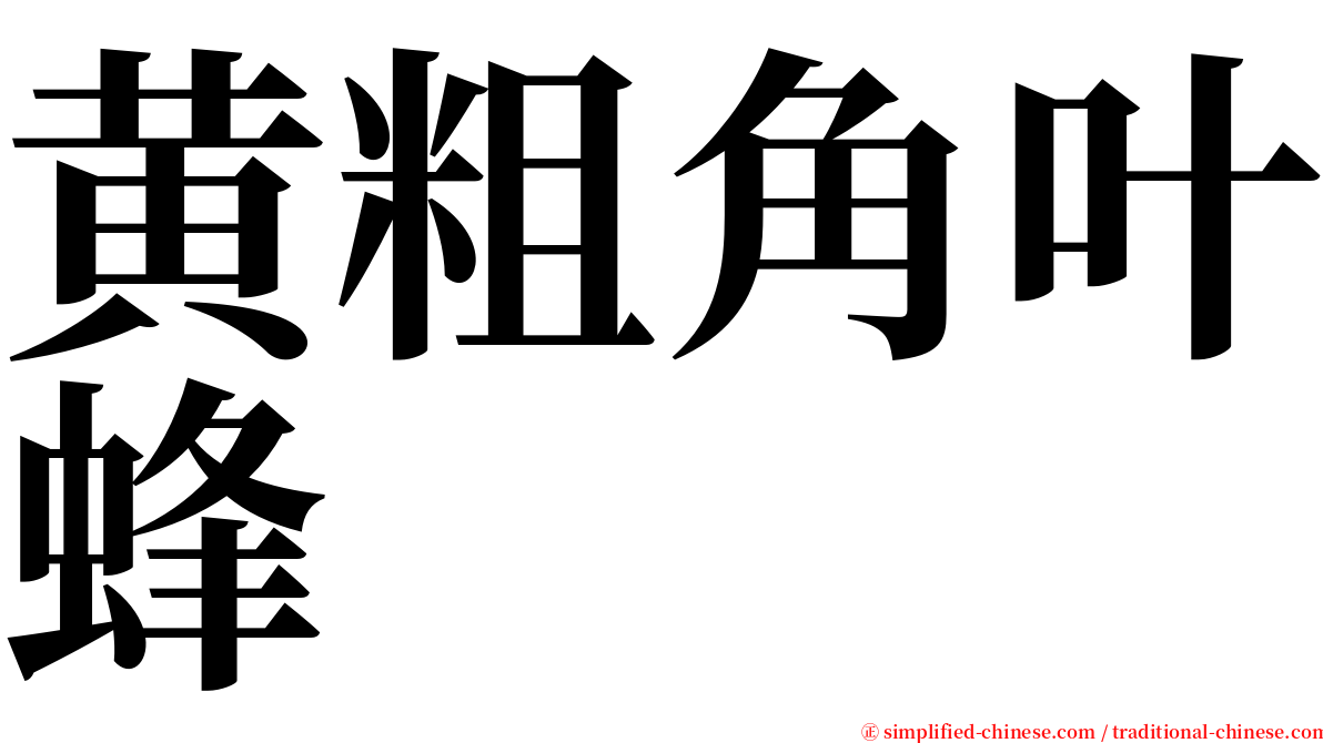 黄粗角叶蜂 serif font