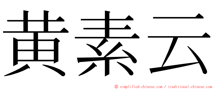 黄素云 ming font