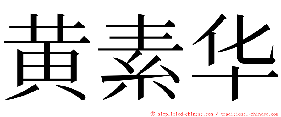 黄素华 ming font