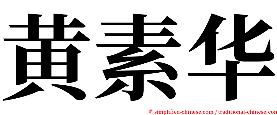 黄素华 serif font