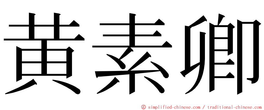 黄素卿 ming font