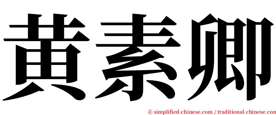 黄素卿 serif font