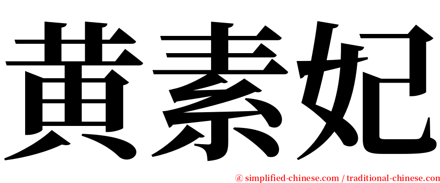 黄素妃 serif font