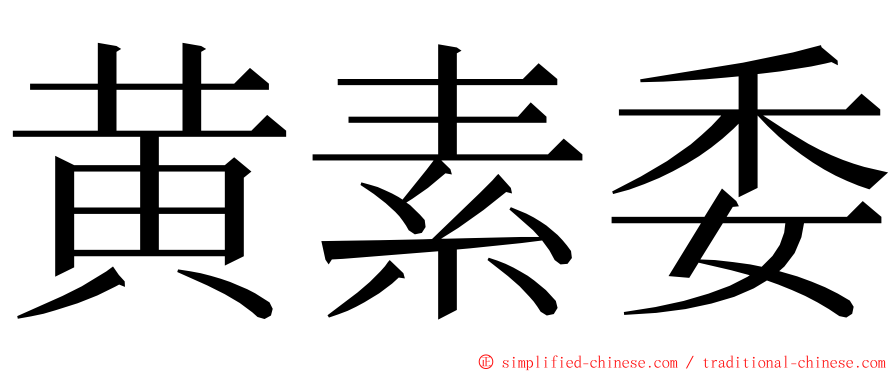 黄素委 ming font