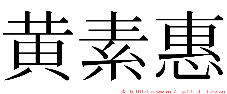 黄素惠 ming font