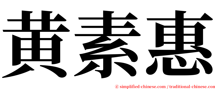 黄素惠 serif font