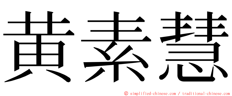 黄素慧 ming font