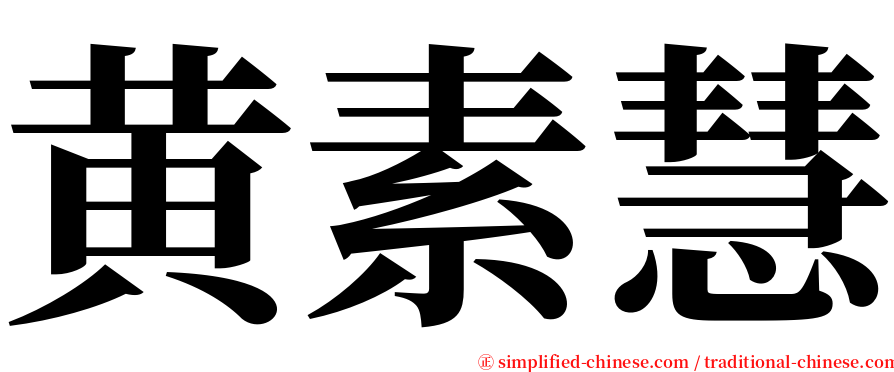 黄素慧 serif font