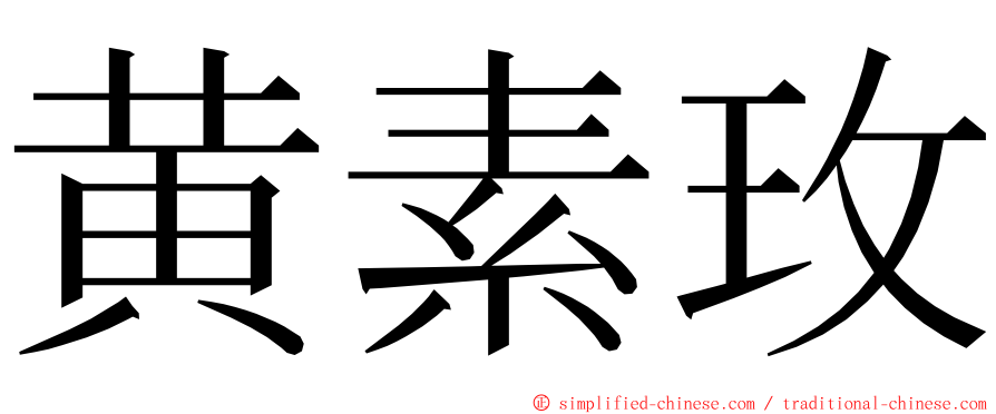 黄素玫 ming font