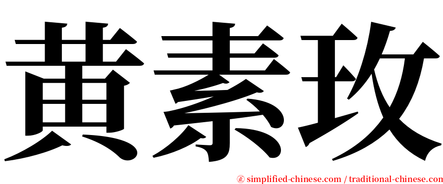 黄素玫 serif font