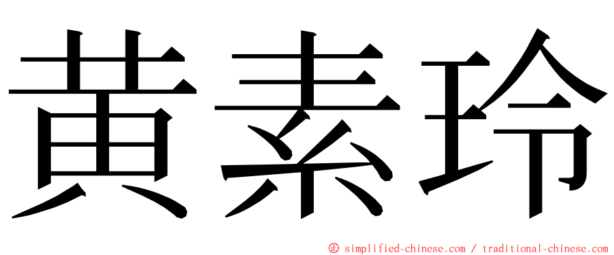 黄素玲 ming font