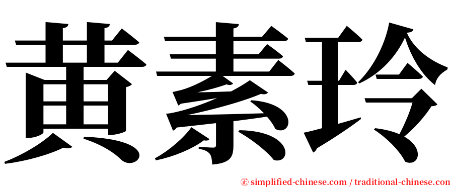 黄素玲 serif font