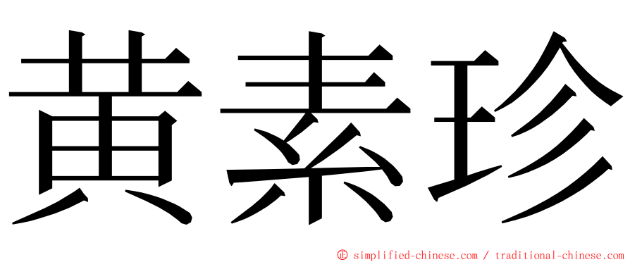 黄素珍 ming font