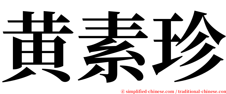 黄素珍 serif font