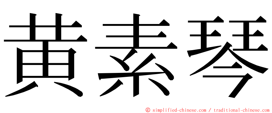 黄素琴 ming font
